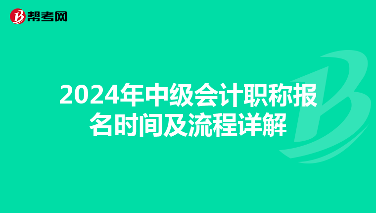 2024年中级会计职称报名时间及流程详解
