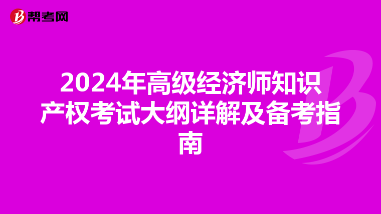 2024年高级经济师知识产权考试大纲详解及备考指南