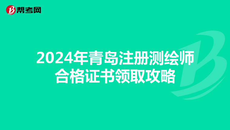 2024年青島注冊測繪師合格證書領取攻略