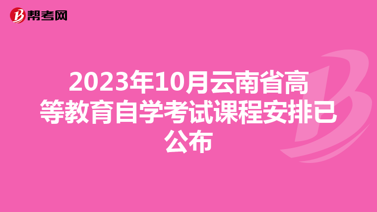 2023年10月云南省高等教育自學考試課程安排已公布