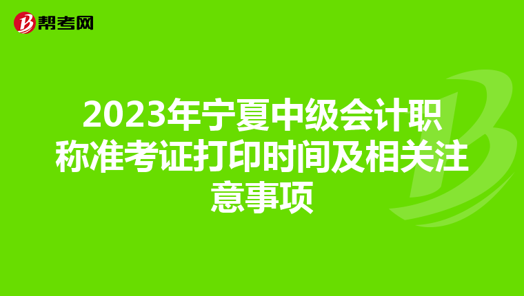 2023年宁夏中级会计职称准考证打印时间及相关注意事项