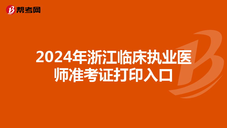 2024年浙江临床执业医师准考证打印入口