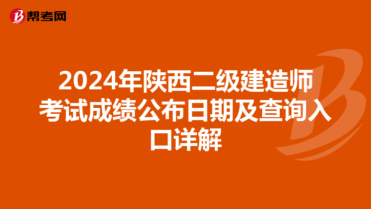 2024年陕西二级建造师考试成绩公布日期及查询入口详解