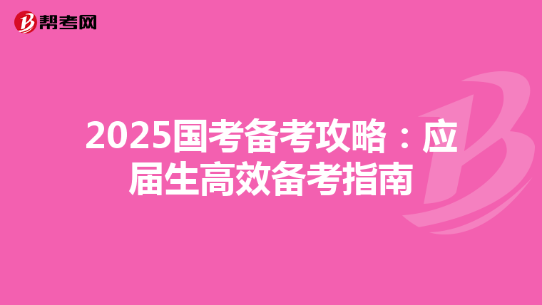 2025国考备考攻略：应届生高效备考指南