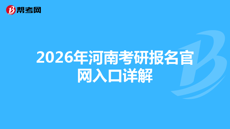 2026年河南考研报名官网入口详解