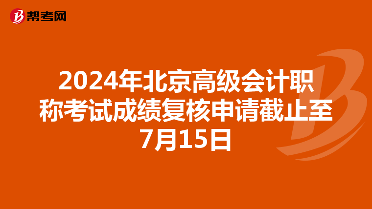 2024年北京高級會計職稱考試成績復核申請截止至7月15日