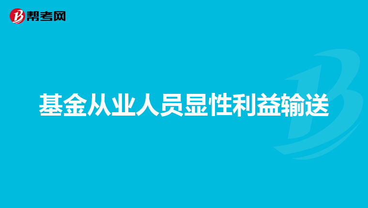 基金从业人员显性利益输送