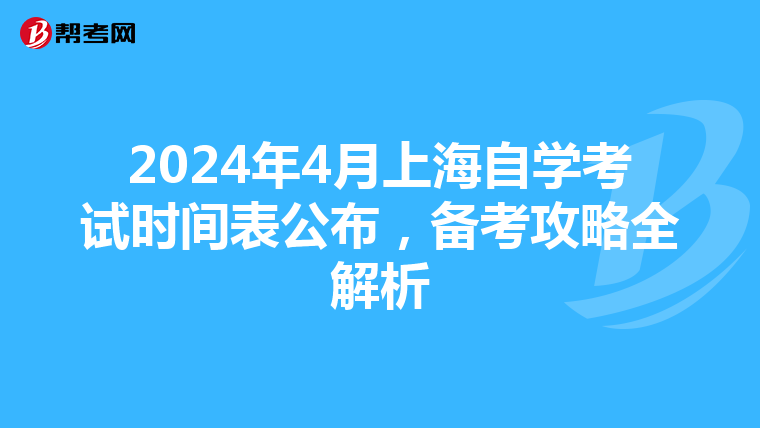 2024年4月上海自学考试时间表公布，备考攻略全解析
