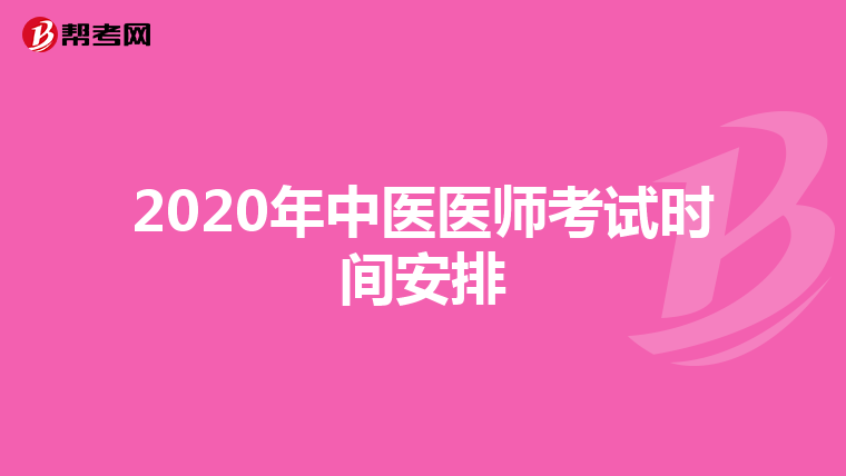 2020年中医医师考试时间安排