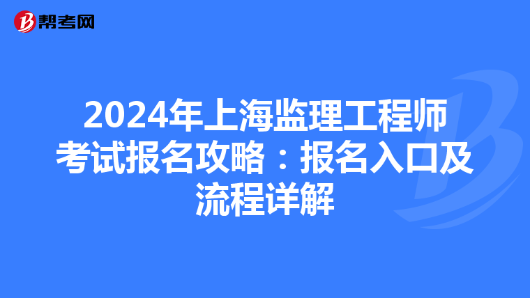 2024年上海监理工程师考试报名攻略：报名入口及流程详解