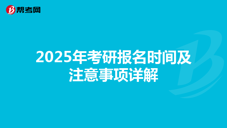 2025年考研报名时间及注意事项详解