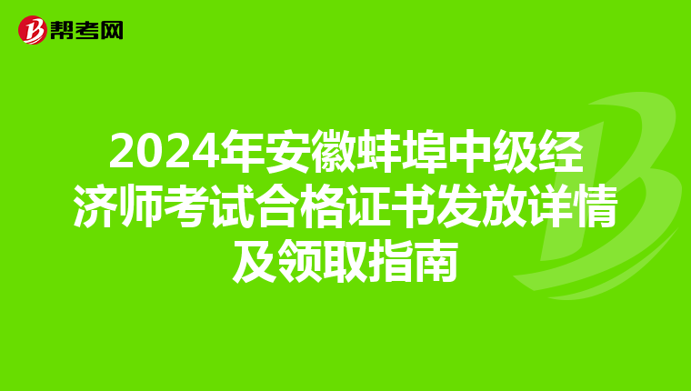 2024年安徽蚌埠中级经济师考试合格证书发放详情及领取指南