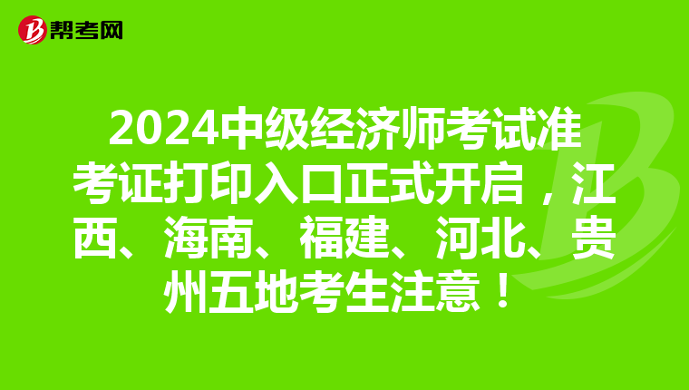 2024中级经济师考试准考证打印入口正式开启，江西、海南、福建、河北、贵州五地考生注意！