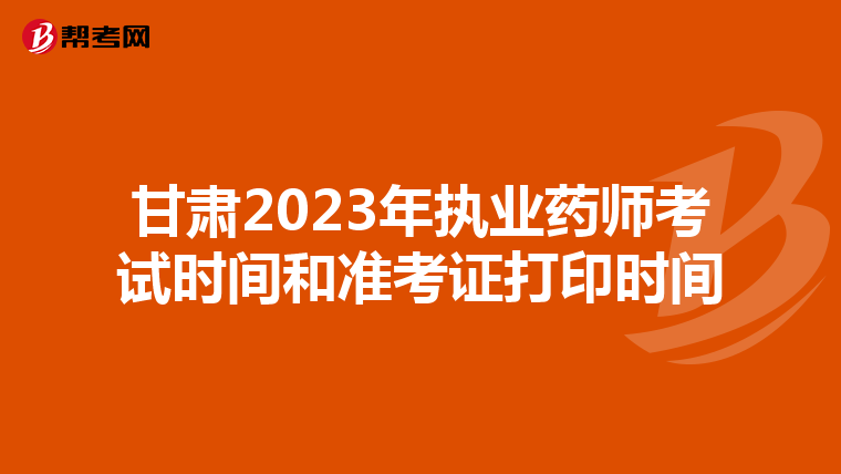甘肃2023年执业药师考试时间和准考证打印时间