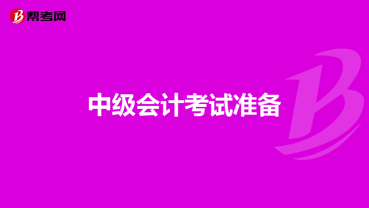 中級會計考試準(zhǔn)備