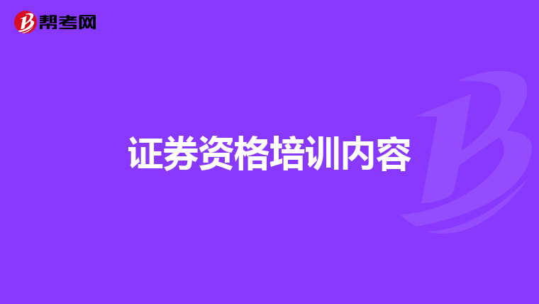 证券资格培训内容