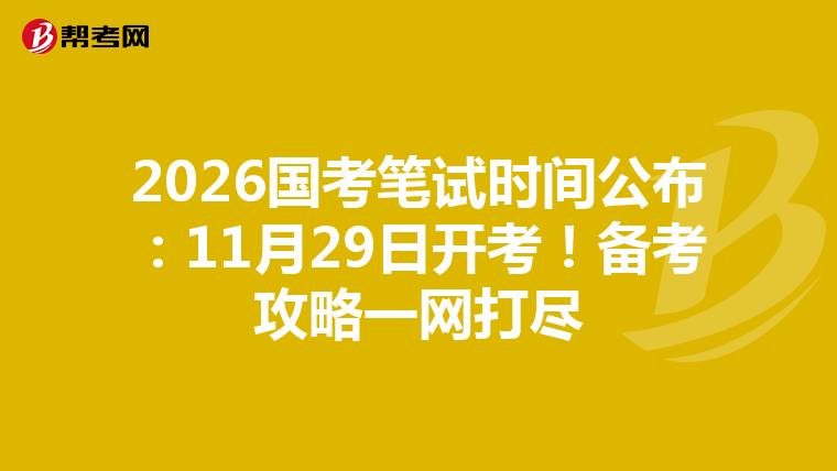 2026国考笔试时间公布：11月29日开考！备考攻略一网打尽