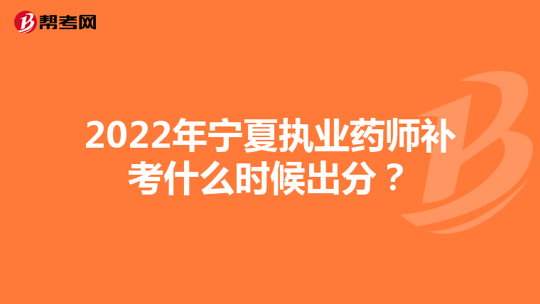 2022年宁夏执业药师补考什么时候出分？