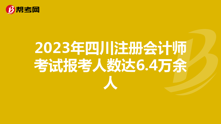 2023年四川注冊會計師考試報考人數達6.4萬余人