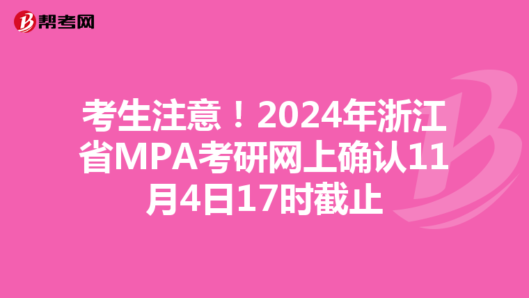 考生注意！2024年浙江省MPA考研网上确认11月4日17时截止