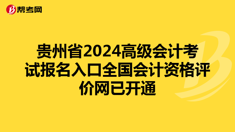 贵州省2024高级会计考试报名入口全国会计资格评价网已开通