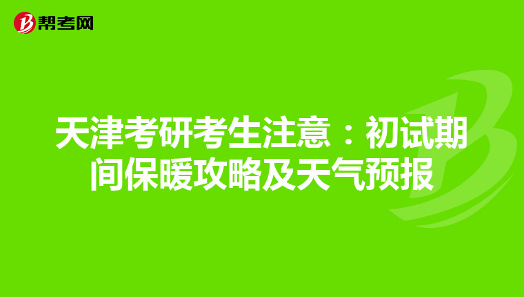天津考研考生注意：初试期间保暖攻略及天气预报