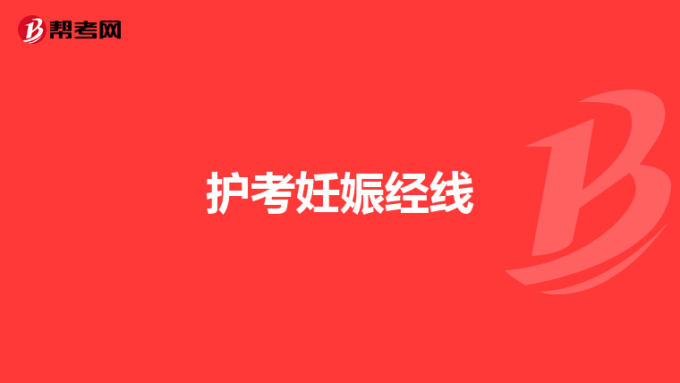 护考妊娠经线