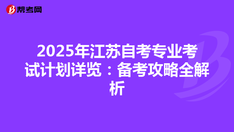 2025年江苏自考专业考试计划详览：备考攻略全解析