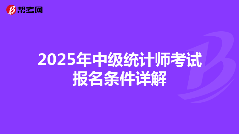 2025年中级统计师考试报名条件详解