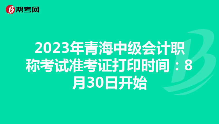 2023年青海中级会计职称考试准考证打印时间:8月30日开始