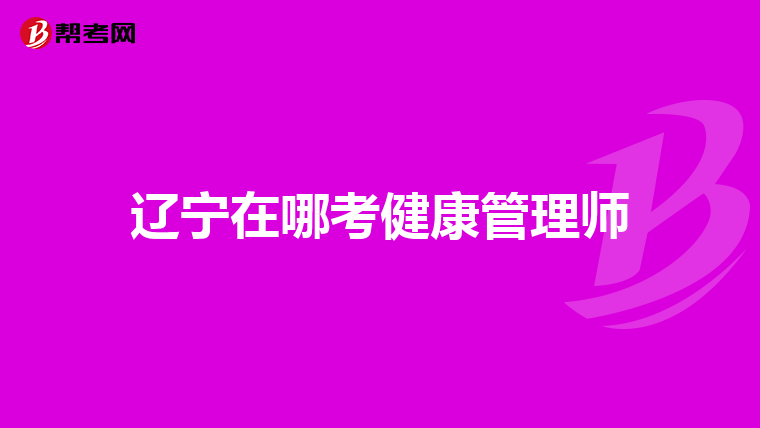 辽宁在哪考健康管理师