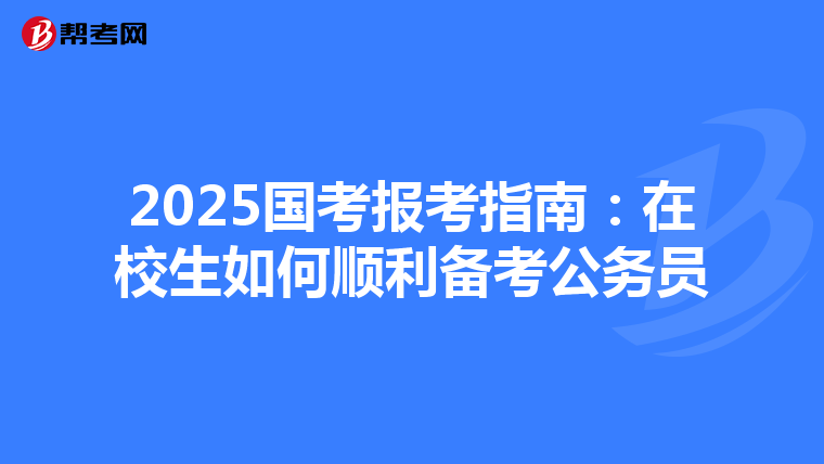 2025国考报考指南：在校生如何顺利备考公务员