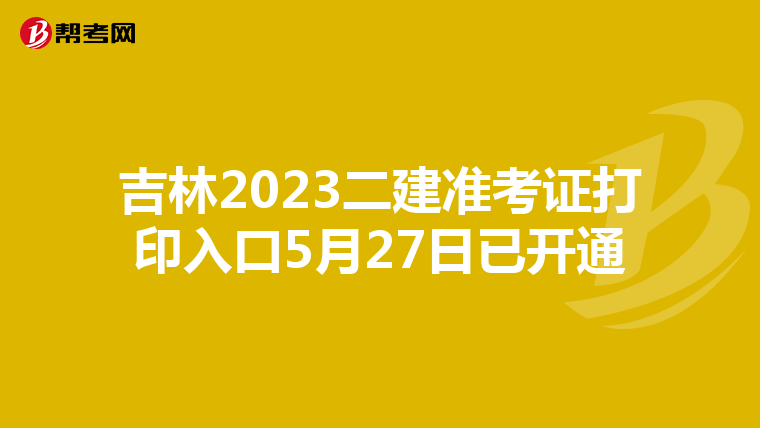 吉林2023二建准考证打印入口5月27日已开通