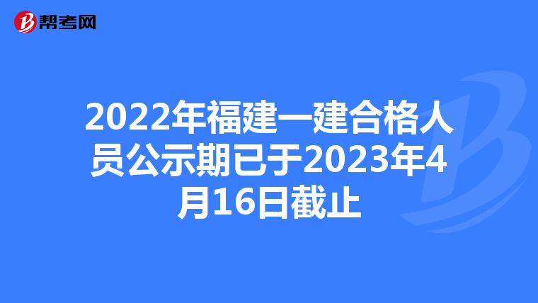 2022年福建一建合格人员公示期已于2023年4月16日截止