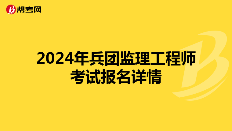 2024年兵团监理工程师考试报名详情