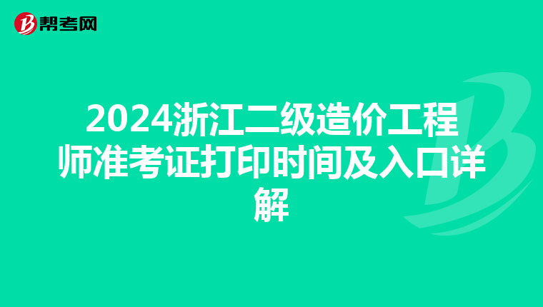 2024浙江二級造價工程師準考證打印時間及入口詳解