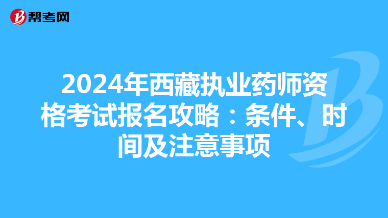 2024年西藏執業藥師資格考試報名攻略：條件、時間及注意事項
