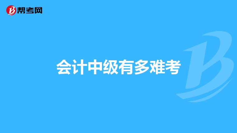 会计中级有多难考