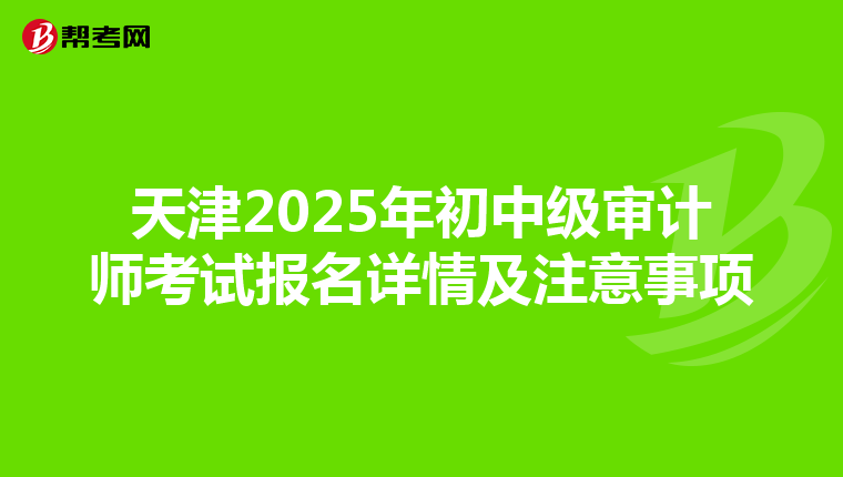 天津2025年初中級審計師考試報名詳情及注意事項