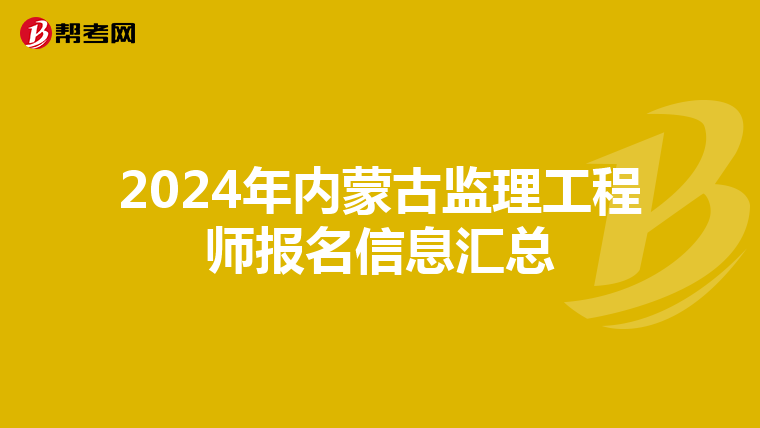 2024年内蒙古监理工程师报名信息汇总