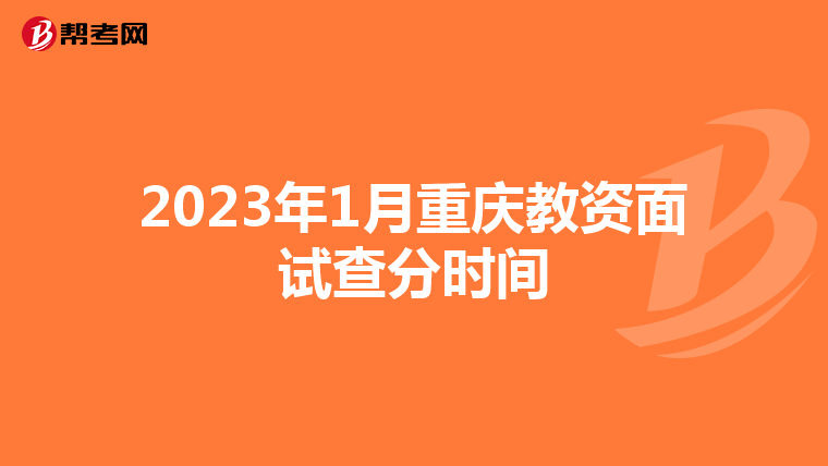 2023年1月重庆教资面试查分时间