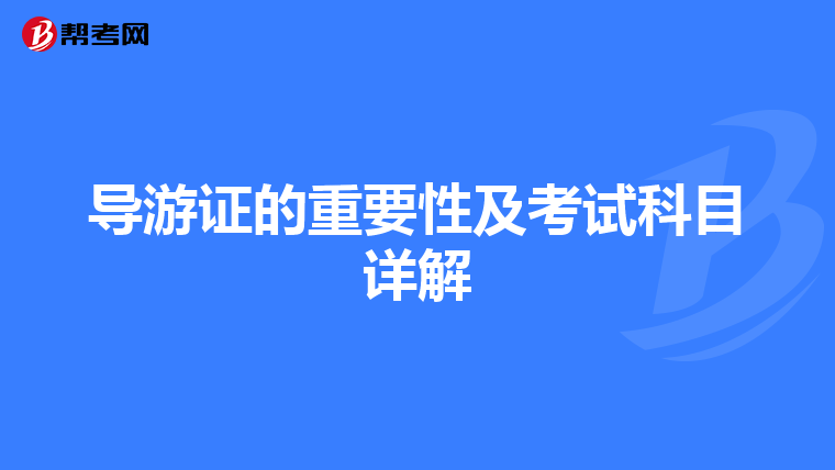 导游证的重要性及考试科目详解