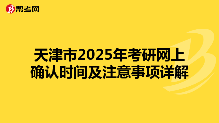 天津市2025年考研网上确认时间及注意事项详解
