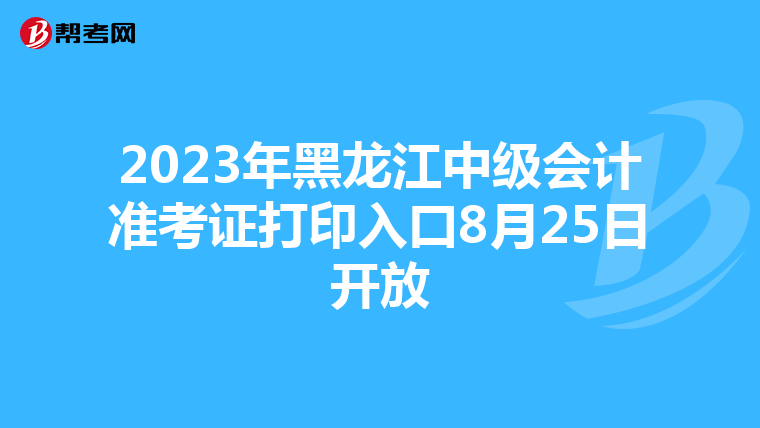 2023年黑龙江中级会计准考证打印入口8月25日开放