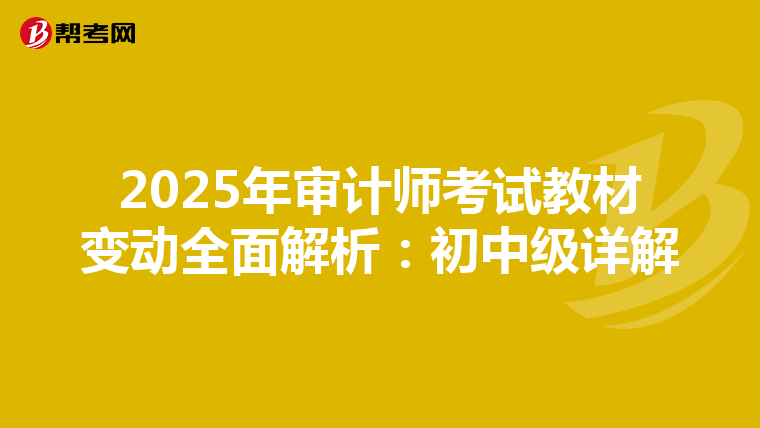 2025年审计师考试教材变动全面解析：初中级详解
