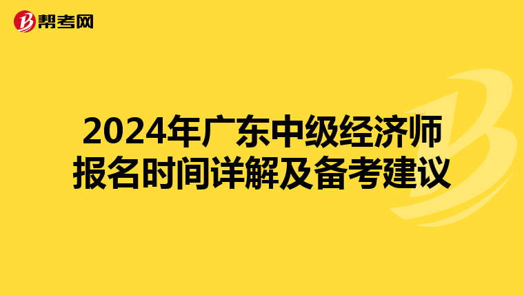 2024年广东中级经济师报名时间详解及备考建议
