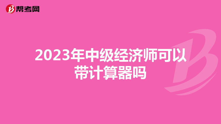 2023年中级经济师可以带计算器吗