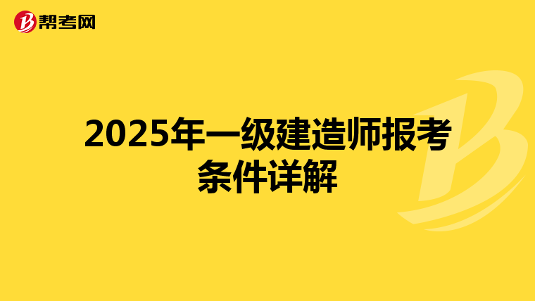 2025年一级建造师报考条件详解