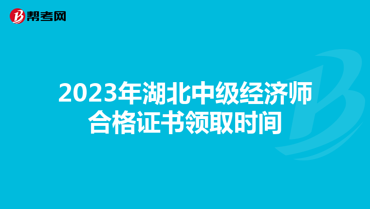 2023年湖北中級(jí)經(jīng)濟(jì)師合格證書領(lǐng)取時(shí)間