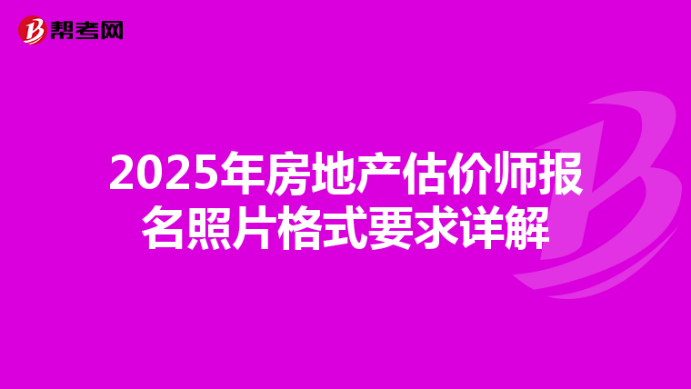 2025年房地产估价师报名照片格式要求详解